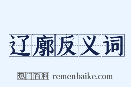 辽廓反义词是什么意思的图片